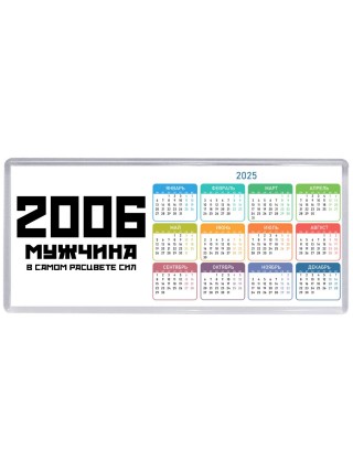 2006 мужчина в самом расцвете сил