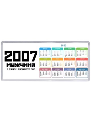 2007 мужчина в самом расцвете сил