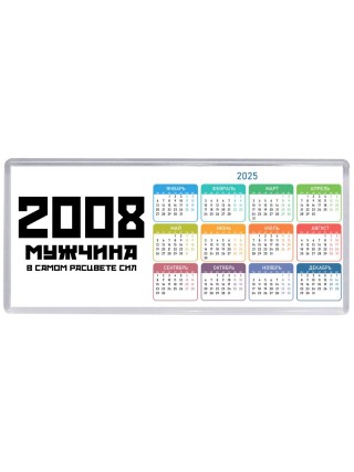 2008 мужчина в самом расцвете сил