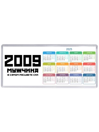 2009 мужчина в самом расцвете сил
