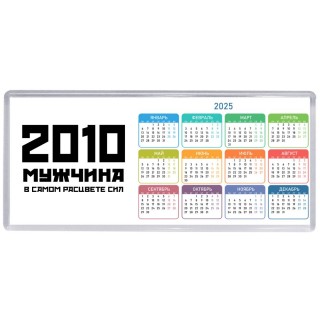 2010 мужчина в самом расцвете сил