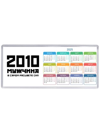 2010 мужчина в самом расцвете сил