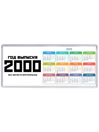 год выпуска 2000 все запчасти оригинальные