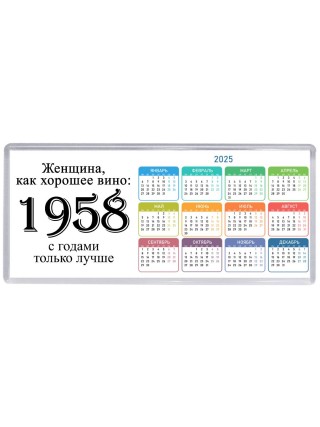 женщина, как хорошее вино 1958 с годами только лучше