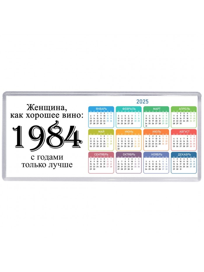 женщина, как хорошее вино 1984 с годами только лучше