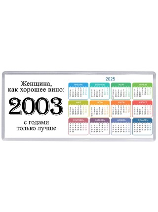 женщина, как хорошее вино 2003 с годами только лучше