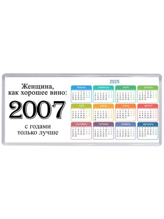 женщина, как хорошее вино 2007 с годами только лучше