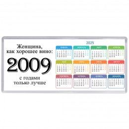 женщина, как хорошее вино 2009 с годами только лучше