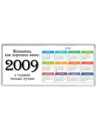 женщина, как хорошее вино 2009 с годами только лучше