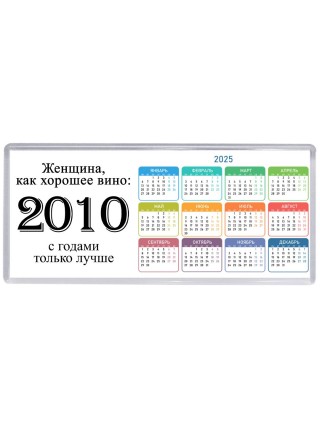 женщина, как хорошее вино 2010 с годами только лучше