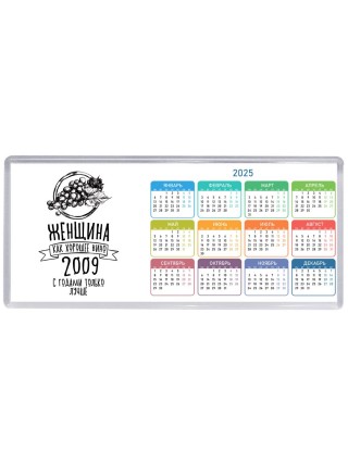 женщина, как хорошее вино 2009 с годами только лучше