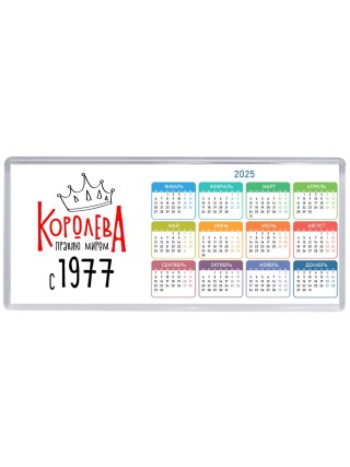 королева правлю миром с 1977