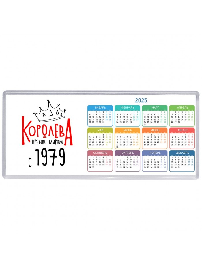 королева правлю миром с 1979