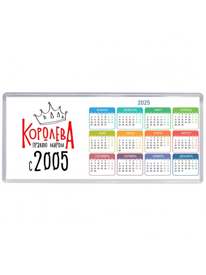 королева правлю миром с 2005