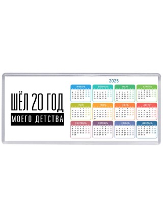 шёл 20 год моего детства