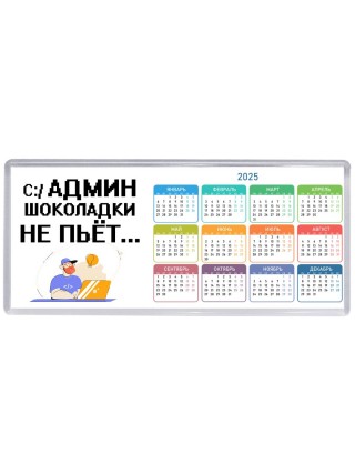 админ шоколадки не пьёт