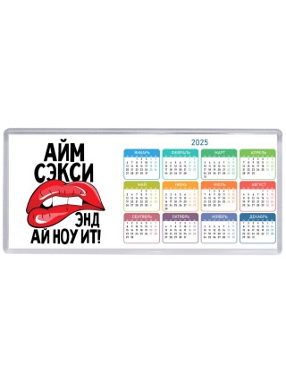 айм сэкси энд ай ноу ит