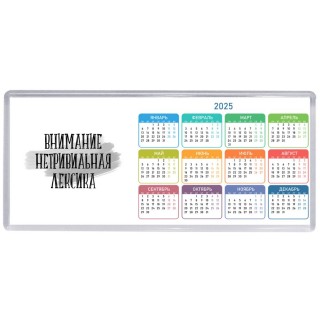 внимание нетривиальная лексика