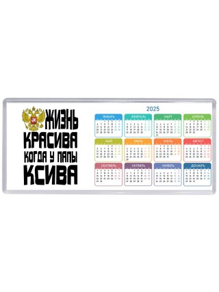 жизнь красива когда у папы ксива