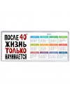 жизнь после 40 только начинается