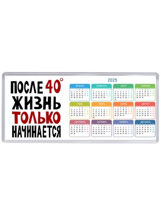 жизнь после 40 только начинается