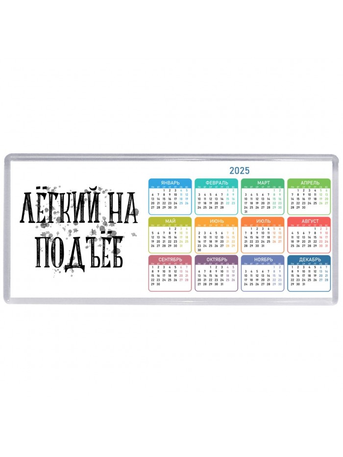 лёгкий на подъёб