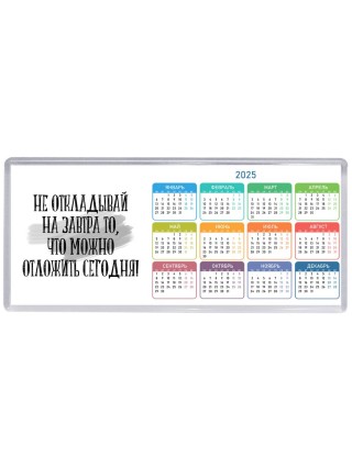 не откладывай на завтра то, что можно отложить сегодня!