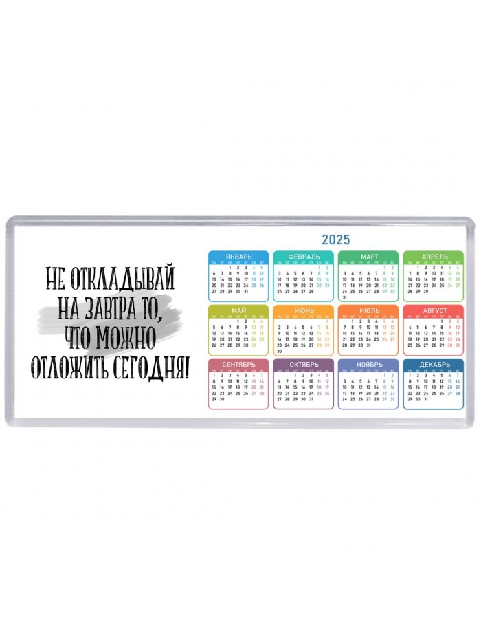 не откладывай на завтра то, что можно отложить сегодня!
