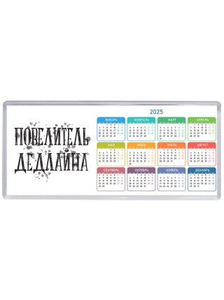 повелитель дедлайна