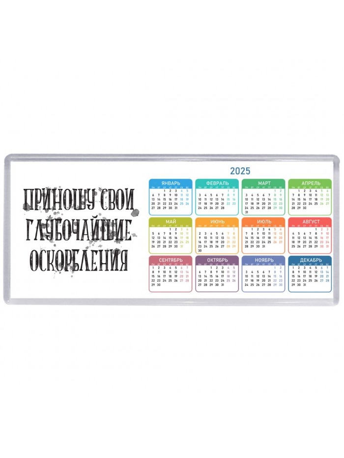 приношу свои глубочайшие оскорбления