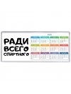 ради всего спиртного