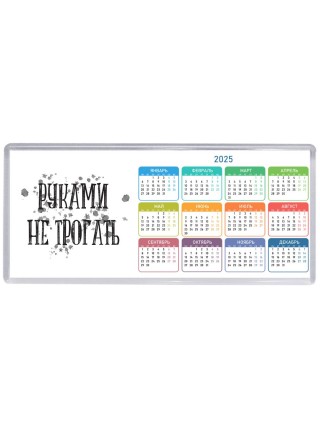 руками не трогать (2)