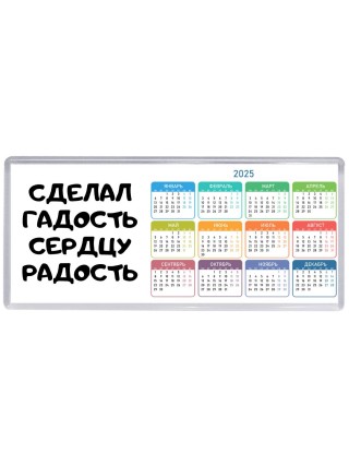 сделал гадость сердцу радость