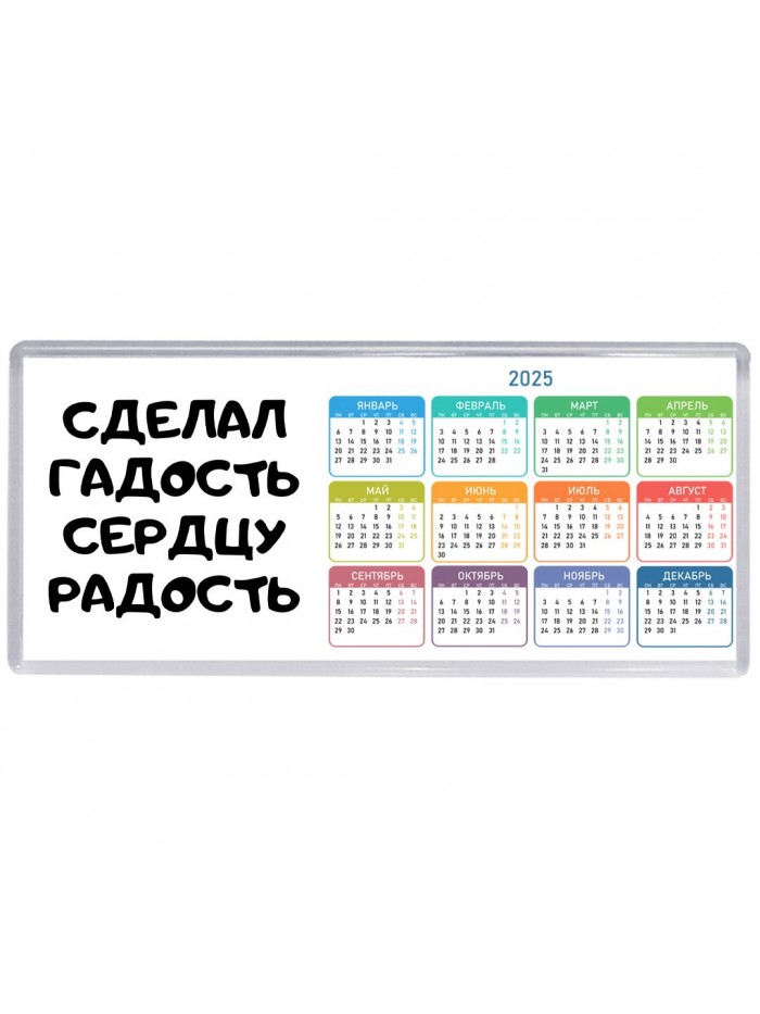 сделал гадость сердцу радость