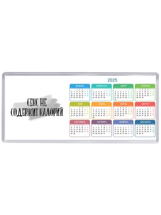 секс не содержит калорий