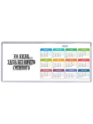 это жизнь здесь нет ничего смешного