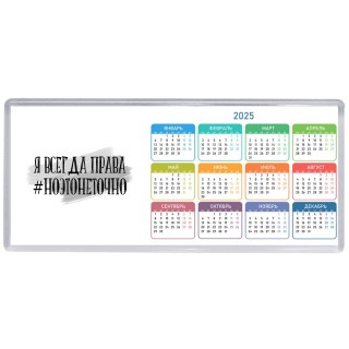 я всегда права #ноэтонеточно