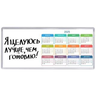 я целуюсь лучше чем готовлю