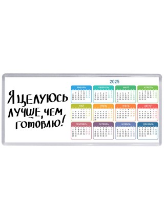 я целуюсь лучше чем готовлю