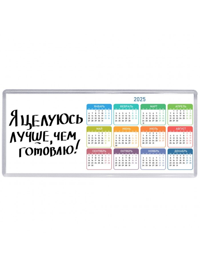 я целуюсь лучше чем готовлю