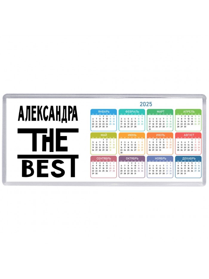 Александра the best
