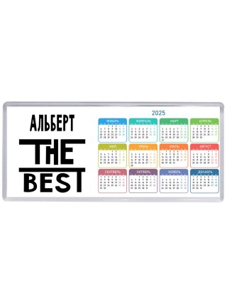 Альберт the best