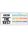 Анатолий the best