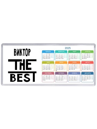 Виктор the best