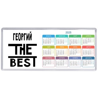 Георгий the best