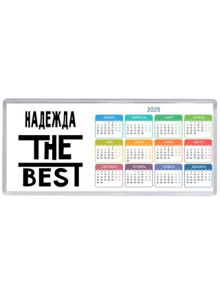 Надежда the best