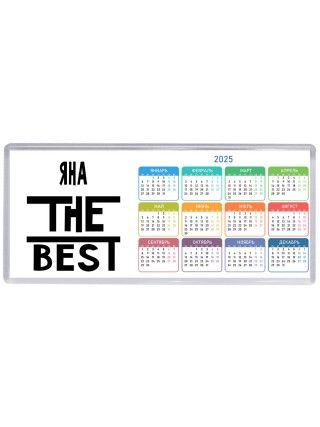 Яна the best