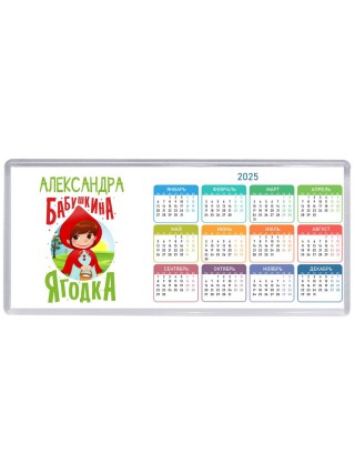 Александра бабушкина ягодка