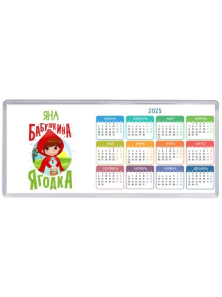 Яна бабушкина ягодка