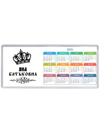 Яна батьковна